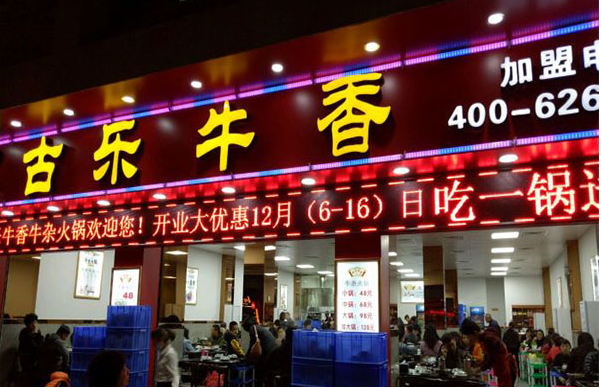 古乐牛香牛杂火锅加盟